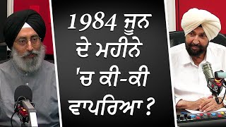 1984 ਜੂਨ ਦੇ ਮਹੀਨੇ 'ਚ ਕੀ-ਕੀ ਵਾਪਰਿਆ ? | What happened in June 1984? | Sikh History | RED FM Canada
