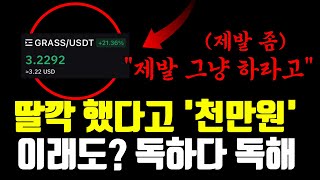 딸깍 했다고 '천만원' 이래도 안해? 독하다 독해ㅋㅋㅋㅋ