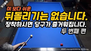 (219)😁[뒤돌리기-2]  이보다 쉬운 뒤돌리기는 없습니다.  / 장착하시면 당구가 즐거워집니다.