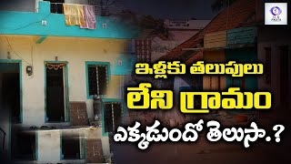 ఇళ్లకు తలుపులు లేని గ్రామం ఎక్కడుందో తెలుసా?ఆశ్చర్యపోతారు || No Doors in a Village Shocking Facts