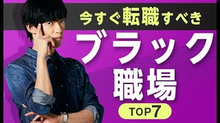 今すぐ転職すべき職場ランキングTOP7〜心身崩壊するブラック企業の特徴