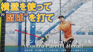 The Contra Lateral in Padel