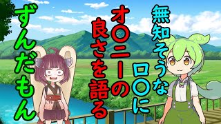 無知そうなロ〇にオ〇ニーの良さを語るぞ！ずんだもん