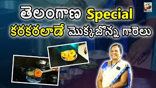 తెలంగాణ ప్రత్యేక కరకరలాడే మొక్కజొన్న గారెలు  ||BHAGYA LAXMI ||MONEY MANTAN TV