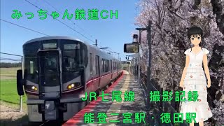 【撮影記録】JR七尾線　能登二宮駅・徳田駅撮影記録