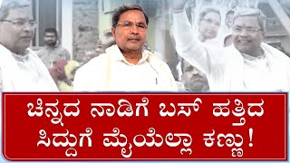 Siddaramaiah On Full Alert After His Kolar Visit | ಚಿನ್ನದ ನಾಡಿಗೆ ಬಸ್ ಹತ್ತಿದ ಸಿದ್ದುಗೆ ಮೈಯೆಲ್ಲಾ ಕಣ್ಣು