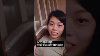 紀念楊鐵樑爵士，￼感謝他對英語教育的貢獻