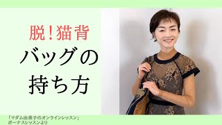 美人に見えるバッグの持ち方【肩掛け編】～マダム由美子のオンラインレッスンより～