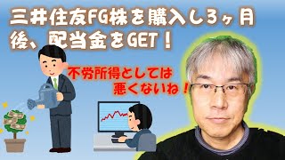 9月7日に三井住友FG株を購入し、3ヶ月後(12月2日)、配当金27,492円儲かりました。【第31回】