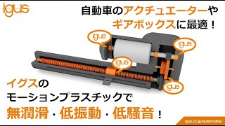 アクチュエータにイグス高機能エンプラ