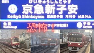 【恐怖】狭い駅を高速通過(京急新子安駅通過、発着シーン集)#京急快特