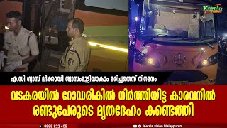 വടകരയില്‍ റോഡരികില്‍ നിര്‍ത്തിയിട്ട കാരവനില്‍ രണ്ടുപേരുടെ മൃതദേഹം കണ്ടെത്തി...