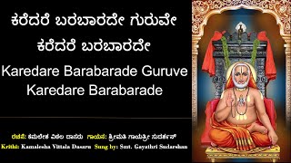 29 ಕರೆದರೆ ಬರಬಾರದೇ | ಕಮಲೇಶ ವಿಠಲ | Karedare Barabarade | Kamalesha Vithala |  Guru Raghavendra Swamy