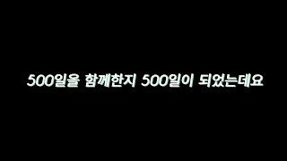 [송하영] 500일을 함께한지 500일이 되었는데요 (???)