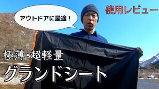 キャンプ用に購入した格安シートをテントのグランドシートとして使用したら想像以上にスゴかった！