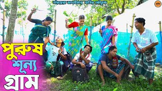 পুরুষ শূন্য গ্রাম। তাঁরছেরা ভাদাইমার নতুন কৌতুক। Purush Shunno Gram ।Tarchera vadaima। Bangla koutuk