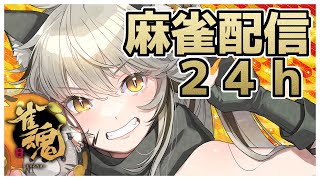 【#耐久配信】麻雀配信２４ｈ　２枠目やるぞおおおおおおお！！！【#雀魂】