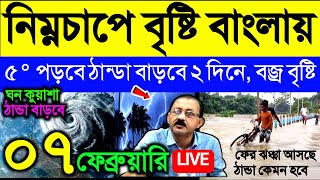 🔴Live নিম্নচাপে বৃষ্টি বাংলায়, ৫° পড়বে ঠান্ডা বাড়ছে, কবে বজ্র বৃষ্টি, Weather