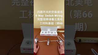 四路开关的安装接线 4-Way Switch Wiring | 四路开关线路组成需要 2个 3-Way Switch + 1个 4-Way Switch