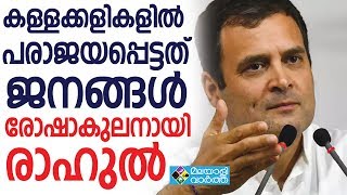 RAHUL GANDHI  ജനാധിപത്യവും സത്യസന്ധതയും കര്‍ണാടകയിലെ ജനങ്ങളും പരാജയപ്പെട്ടു