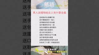 男人送礼物给女人有什么含义-简语 #short #shortsyoutube #shortsfeed #shorts #shortsvideo