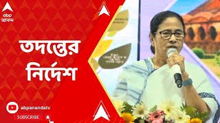 Mamata Banerjee: সাগরদিঘি বিপর্যয়ের পর দলীয় স্তরে তদন্তের নির্দেশ মমতার | ABP Ananda LIVE