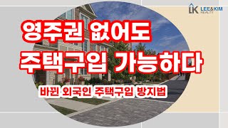 캐나다 영주권 없어도 집 살 수 있다. 바뀐 외국인 주택 구입 금지법