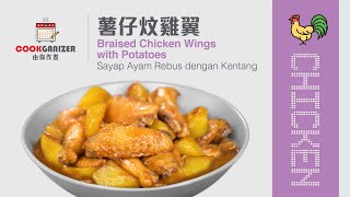 🛒 【好味易煮】薯仔炆雞翼  Braised Chicken Wings with Potatoes [中/英/印 Subtitle]