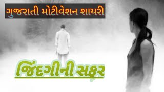 જિંદગીની સફર।। ગુજરાતી મોટીવેશન શાયરી।। ગુજરાતી શાયરી 2023