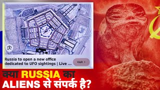 क्या वाकई में Russia हमसे कुछ छुपा रहा है? Russia's Secret files |