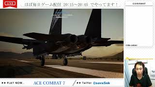 エスコンの空を駆ける異常独身男性の物語 【Mission.15 ファーバンティ攻略戦】《ACE COMBAT7: SKIES UNKNOWN 実況プレイ》