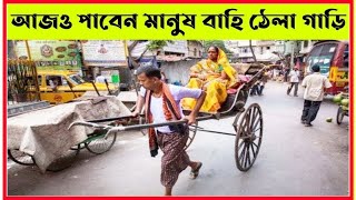 কোলকাতা সম্পর্কে ২০টি গোপন তথ্য 20 Unknown Interesting Showking Facts About kolkata