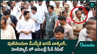 YS Jagan Warning to Pulivendhula DSP| ప్రభుత్వం మారగానే మీకు మాములుగా ఉండదు..! | Oneindia Telugu