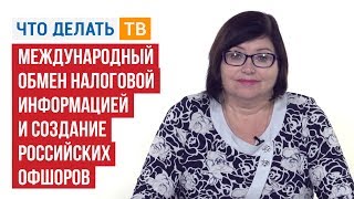 Международный обмен налоговой информацией и создание российских офшоров