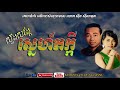 ស្ទឹងសង្កែស្នេហ៍ភក្តី stung sangke snae pheakdey sinn sisamouth u0026 ros sereysothea