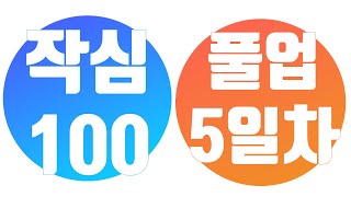 [작심 100일] 턱걸이 풀업 (야!너두 할수 있어 100일 후에) 5일차 / 지금은 의자풀업?중