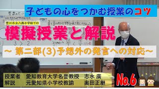 #模擬授業　志水廣　596　動画　子どもの心をつかむ授業のコツ　模擬授業と解説№6　「予想外の発言への対応」