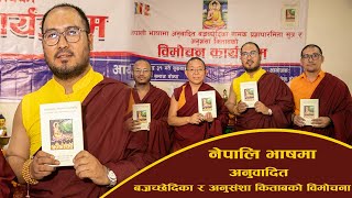 नेपाली भाषामा अनुवादित बज्रच्छेदिका सुत्र र त्यसको अनुसंशा किताबको विमोचन कार्यक्रमको झलक ।