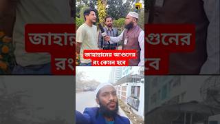 আমি সঠিক জানি আপনি জানেন #islamicquotes #islam #islamic #islamicvideo #islamicshorts #funny