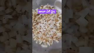 అత్యంత రుచిగా 😋😋ఆలూ ఎగ్ ఫ్రై ||Aloo Egg 👌👌👌👍👍