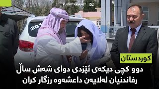 دوو کچی دیکەی ئێزدی دوای شەش ساڵ رفاندنیان لەلایەن داعشەوە رزگار کران