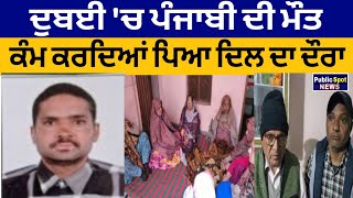 Dubai 'ਚ ਪੰਜਾਬੀ ਦੀ ਮੌ.ਤ, ਕੰਮ ਕਰਦਿਆਂ ਪਿਆ ਦਿਲ ਦਾ ਦੌਰਾ || Breaking news