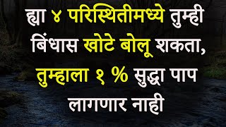 माणूस ह्या ४ परिस्थितीमध्ये खोटे बोलू शकतो | You Can Say Lie In Four Situations