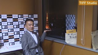 東京国際映画祭オリジナル番組 TIFF Studio！第34回深夜版！矢田部吉彦PDが東京タワーと本日のTIFFを振り返り、明日のTIFFを熱く語ります！