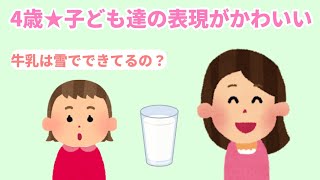 【2chほのぼの】4歳★子ども達の表現がかわいい【まとめ 和むスレ 短編】