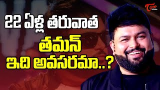 SS Thaman Returns to Acting After 22 Years | తమన్ ఇది అవసరమా..? | TeluguOne Cinema