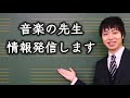 音楽の授業ってなんで必要なの？