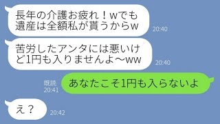 【LINE】遺産1億を持つ義母を長年介護し看取った途端に浮気女から略奪宣言「私が貰うんでw」→用済み妻が大人しくて出て行った結果...w【スカッとする話】