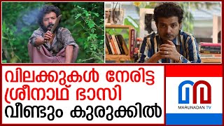 മുന്‍പ് പരാതി പെരുമഴ, പിന്നാലെ വിലക്കും; ശ്രീനാഥ് ഭാസി വീണ്ടും കുരുക്കില്‍  I  sreenath bhasi