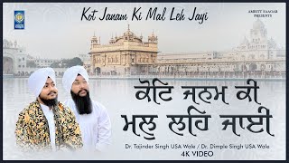 ਕੋਟਿ ਜਨਮ ਕੀ ਮਲੁ ਲਹਿ ਜਾਈ  - ਡਾ ਤਜਿੰਦਰ ਸਿੰਘ ਯੂ ਐਸ ਏ ਵਾਲੇ - ਡਾ ਡਿੰਪਲ ਸਿੰਘ ਯੂ ਐਸ ਏ ਵਾਲੇ - ਅੰਮ੍ਰਿਤ ਸਾਗਰ